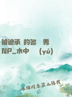 被迫承歡的名門閨秀 NP